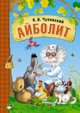 Любимые сказки К.И. Чуковского. Айболит (книга в мягкой обложке), Чуковский Корней Иванович 