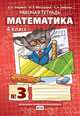 Математика. 4 класс. Рабочая тетрадь в 4 частях. 3 часть. ФГОС, Гейдман Борис Петрович, Мишарина Ирина Энгельсовна, Зверева Елизавета Александровна 