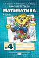 Математика. 4 класс. Рабочая тетрадь в 4 частях. 4 часть. ФГОС, Гейдман Борис Петрович, Мишарина Ирина Энгельсовна, Зверева Елизавета Александровна 