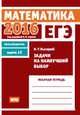 ЕГЭ 2016. Математика. Задачи на наилучший выбор. Задача 12 (базовый уровень). Рабочая тетрадь. ФГОС, Высоцкий И.Р. 