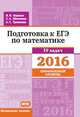 Подготовка к ЕГЭ по математике в 2016 году. Профильный уровень. 19 задач. Методические указания. ФГОС, Ященко Иван Валериевич, Шестаков Сергей Алексеевич, Трепалин Андрей Сергеевич 