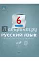 Русский язык. 6 класс. Тематический и итоговый контроль. ФГОС, Цыбулько Ирина Петровна, Александров В.Н., Александрова О. И. 