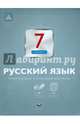 Русский язык. 7 класс. Тематический и итоговый контроль, Цыбулько Ирина Петровна, Александров В.Н., Александрова О. И. 