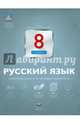 Русский язык. 8 класс. Тематический и итоговый контроль. ФГОС, Цыбулько Ирина Петровна, Гингель Елена Александровна, Бузина Елена Владимировна, Бабанова Наталья Юрьевна 