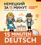 Немецкий за 15 минут. Начальный уровень (+ CD-ROM), Ищенко Ирина Николаевна 