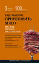 Как грамотно приготовить мясо. 3 простых правила и 100 рецептов, Боровская Э. 