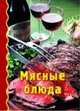 Мясные блюда. Книжка-малышка, 