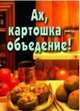 Ах, картошка объедение. Книжка-малышка, 