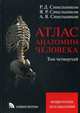 Атлас анатомии человека. Учебное пособие. В 4-х томах. Том 4. Неврология. Эстезиология. Гриф УМО по медицинскому образованию, Цыбулькин А.Г., Синельников Р.Д. 