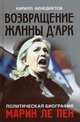Политическая биография Марин Ле Пен. Возвращение Жанны д‘Арк. (Серия «Политики XXI века»)/К.С. Бенедиктов/2015/КНИЖНЫЙ МИР/95872, Бенедиктов Кирилл Станиславович 