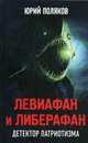Левиафан и либерафан. Детектор патриотизма. (Серия «Коллекция Изборского клуба»)/Поляков Ю.М./2015/КНИЖНЫЙ МИР/95874, Поляков Юрий Михайлович 