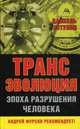 Трансэволюция. Эпоха разрушения человека. Предисловие А.И. Фурсов./Даниэль Эстулин/2015/КНИЖНЫЙ МИР/95876, Эстулин Даниэль 
