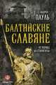 Балтийские славяне: от Рерика до Старигарда. (Серия «Начало Руси»)/Андрей Пауль/2016/КНИЖНЫЙ МИР/95873, Пауль Андрей 
