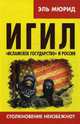 ИГИЛ. «Исламское государство» и Россия. Столкновение неизбежно?/Эль Мюрид/2016/КНИЖНЫЙ МИР/95875, Мюрид Эль 