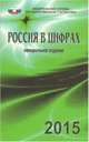 Россия в цифрах. 2015. Краткий статистический сборник, 