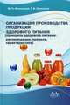 Организация производства продукции здорового питания (принципы здорового питания: рекомендации, правила, характеристика). Учебное пособие. Гриф УМО МО РФ, Могильный Михаил Петрович 
