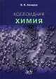 Коллоидная химия. Учебное пособие. Гриф УМО МО РФ, Назаров Виктор Васильевич 