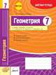 Геометрия. 7 класс. Зачетная тетрадь. ФГОС, Маркова И.С. 