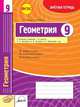 Геометрия. 9 класс. Зачетная тетрадь. ФГОС, Маркова И.С., Старова О.А. 