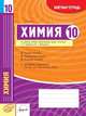 Химия. 10 класс. Зачетная тетрадь, Билык Е.Н. 