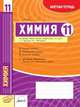 Химия. 11 класс. Зачетная тетрадь, Билык Е.Н. 