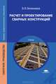 Расчет и проектирование сварных конструкций. Учебник для студентов учреждений среднего профессионального образования, Виктор Овчинников 