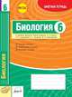 Биология. 6 класс. Зачетная тетрадь. ФГОС, Леонтьев Д.В. 