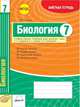 Биология. 7 класс. Зачетная тетрадь. ФГОС, Леонтьев Д.В. 