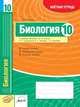 Биология. 10 класс. Зачетная тетрадь. ФГОС, Леонтьев Д.В. 
