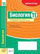 Биология. 11 класс. Зачетная тетрадь. ФГОС, Утевская О.М. 