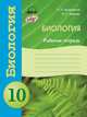 Биология. Рабочая тетрадь. 10 класс, Задорожный К.Н., Захарова О.С. 