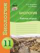 Биология. Рабочая тетрадь. 11 класс, Задорожный К.Н., Захарова О.С. 