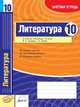 Литература. 10 класс. Зачетная тетрадь, Полулях Н.С. 