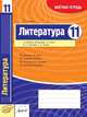 Литература. 11 класс. Зачетная тетрадь, Полулях Н.С. 