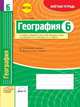 География. 5-6 класс. Зачетная тетрадь. ФГОС, Супрычев А.В. 