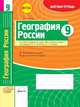 География России. 9 класс. Зачетная тетрадь. ФГОС, Супрычев А.В. 