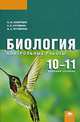 Биология. 10-11 классы (базовый уровень). Контрольные работы. Среднее (полное) общее образование, П. М. Скворцов, А. П. Пуговкин, Н. А. Пуговкина 