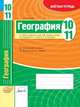 География. 10-11 класс. Зачетная тетрадь, Супрычев А.В. 