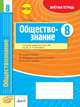 Обществознание. 8 класс. Зачетная тетрадь. ФГОС, Охредько О.Э. 