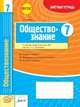 Обществознание. 7 класс. Зачетная тетрадь. ФГОС, Охредько О.Э. 