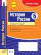 История России. 6 класс. Зачетная тетрадь. ФГОС, Иванов А.В. 