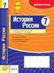 История России. 7 класс. Зачетная тетрадь. ФГОС, Иванов А.В. 