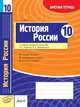 История России. 10 класс. Зачетная тетрадь, Иванов А.В. 