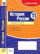 История России. 11 класс. Зачетная тетрадь, Иванов А.В. 