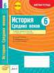 История Средних веков. 6 класс. Зачетная тетрадь. ФГОС, Павлова О.Е. 