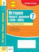 История Нового времени (1500-1800). 7 класс. Зачетная тетрадь. ФГОС, Павлова О.Е. 