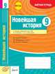 Новейшая история. 9 класс. Зачетная тетрадь, Павлова О.Е. 