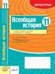 Всеобщая история. 11 класс. Зачетная тетрадь, Павлова О.Е. 
