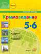 Крымоведение. Рабочая тетрадь. 5-6 класс, Супрычев А.В. 