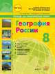 География. Тетрадь для практических работ. 8 класс, Супрычев А.В., Григоренко А.Л., Григоренко Н.В. 